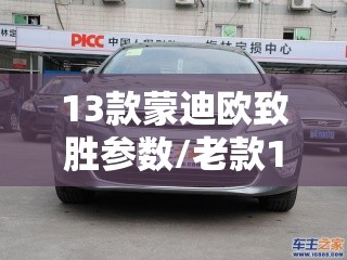 13款蒙迪欧致胜参数/老款13蒙迪欧和致胜 13款蒙迪欧致胜参数/老款13蒙迪欧和致胜