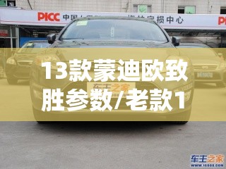 13款蒙迪欧致胜参数/老款13蒙迪欧和致胜 13款蒙迪欧致胜参数/老款13蒙迪欧和致胜