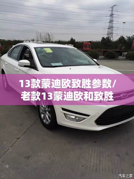 13款蒙迪欧致胜参数/老款13蒙迪欧和致胜 13款蒙迪欧致胜参数/老款13蒙迪欧和致胜