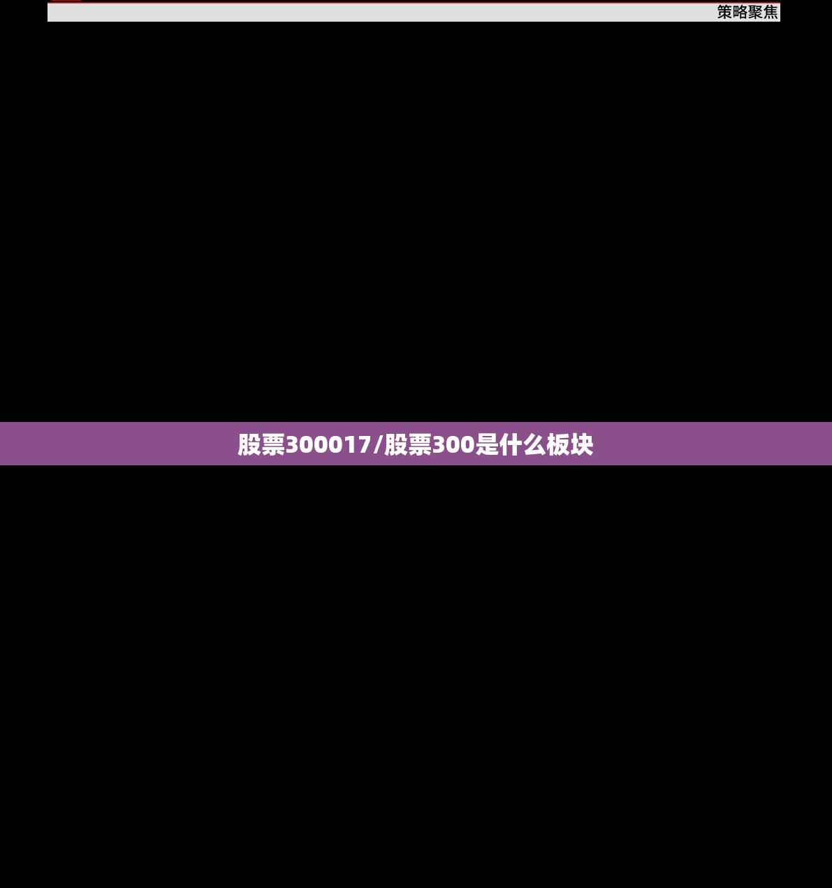 股票300017/股票300是什么板块