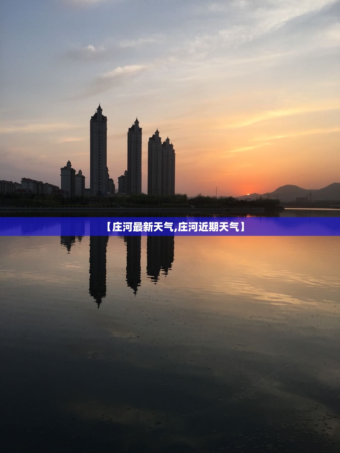【庄河最新天气,庄河近期天气】