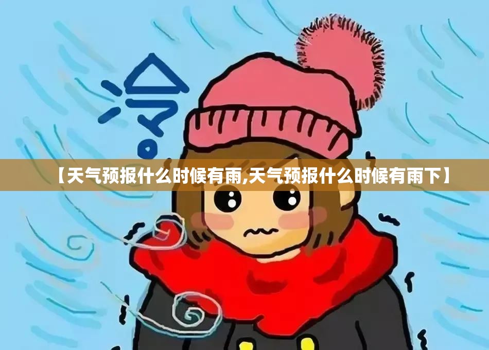 【天气预报什么时候有雨,天气预报什么时候有雨下】 【天气预报什么时候有雨,天气预报什么时候有雨下】