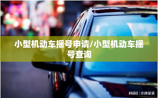 小型机动车摇号申请/小型机动车摇号查询 小型机动车摇号申请/小型机动车摇号查询