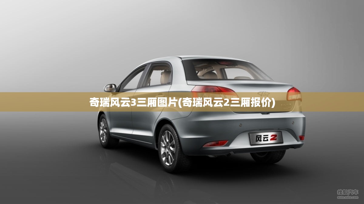 奇瑞风云3三厢图片(奇瑞风云2三厢报价)