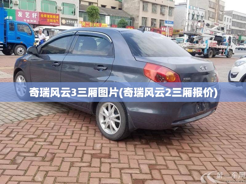 奇瑞风云3三厢图片(奇瑞风云2三厢报价)