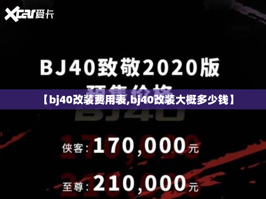 【bj40改装费用表,bj40改装大概多少钱】