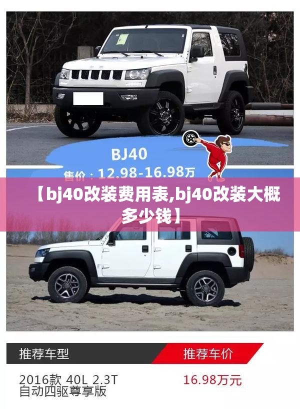 【bj40改装费用表,bj40改装大概多少钱】