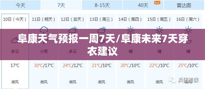 阜康天气预报一周7天/阜康未来7天穿衣建议 阜康天气预报一周7天/阜康未来7天穿衣建议