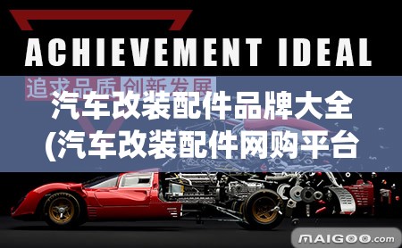 汽车改装配件品牌大全(汽车改装配件网购平台) 汽车改装配件品牌大全(汽车改装配件网购平台)