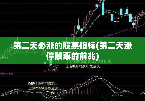 第二天必涨的股票指标(第二天涨停股票的前兆)