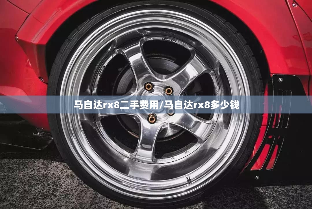 马自达rx8二手费用/马自达rx8多少钱