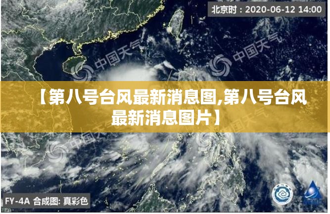 【第八号台风最新消息图,第八号台风最新消息图片】
