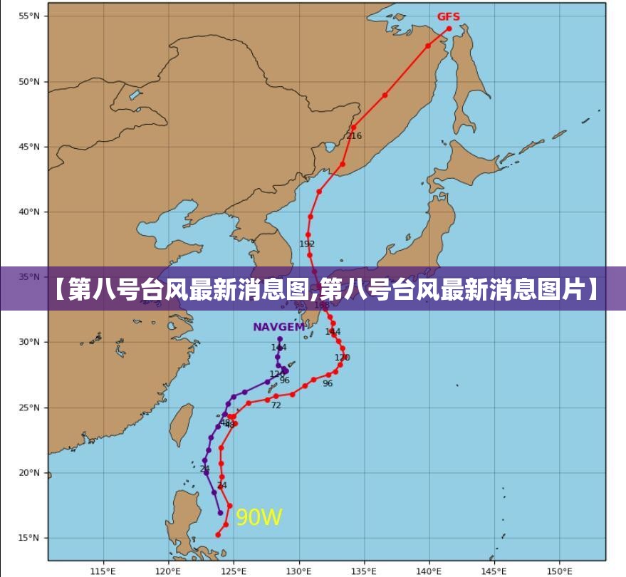 【第八号台风最新消息图,第八号台风最新消息图片】
