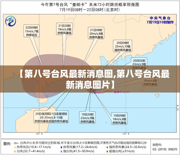 【第八号台风最新消息图,第八号台风最新消息图片】