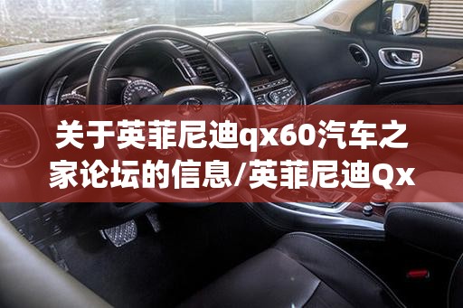 关于英菲尼迪qx60汽车之家论坛的信息/英菲尼迪Qx56二手车汽车之家