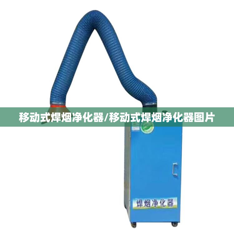 移动式焊烟净化器/移动式焊烟净化器图片 移动式焊烟净化器/移动式焊烟净化器图片