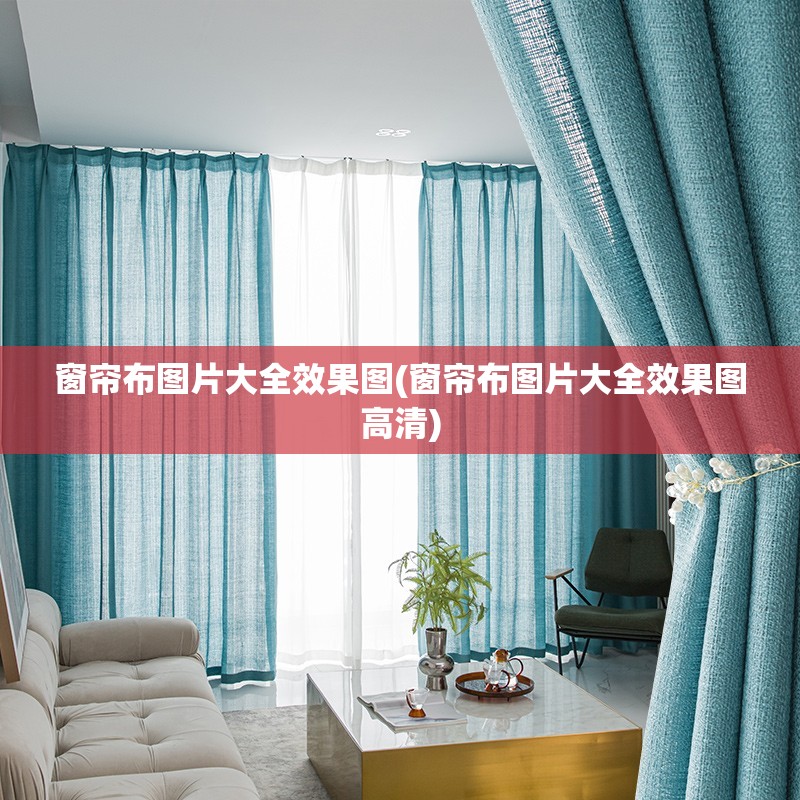 窗帘布图片大全效果图(窗帘布图片大全效果图高清)