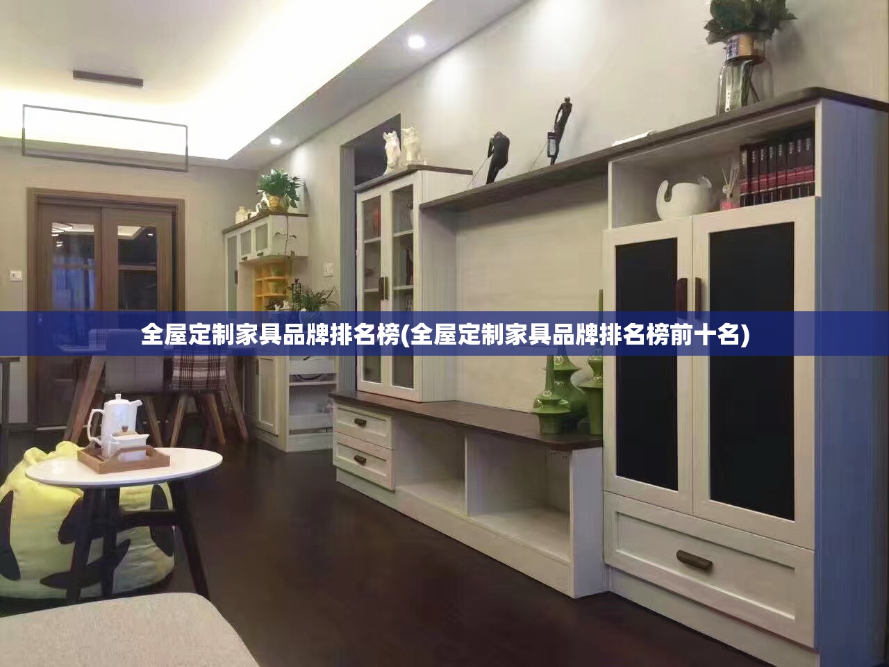 全屋定制家具品牌排名榜(全屋定制家具品牌排名榜前十名)