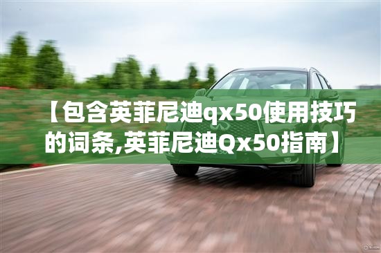 【包含英菲尼迪qx50使用技巧的词条,英菲尼迪Qx50指南】