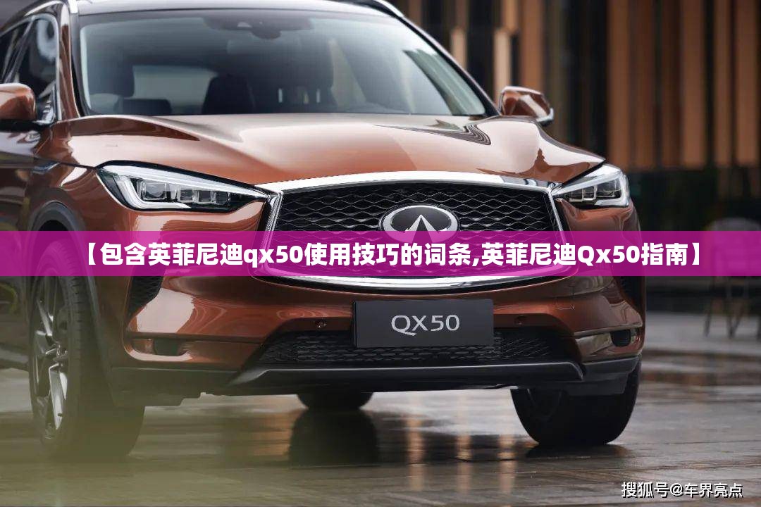 【包含英菲尼迪qx50使用技巧的词条,英菲尼迪Qx50指南】