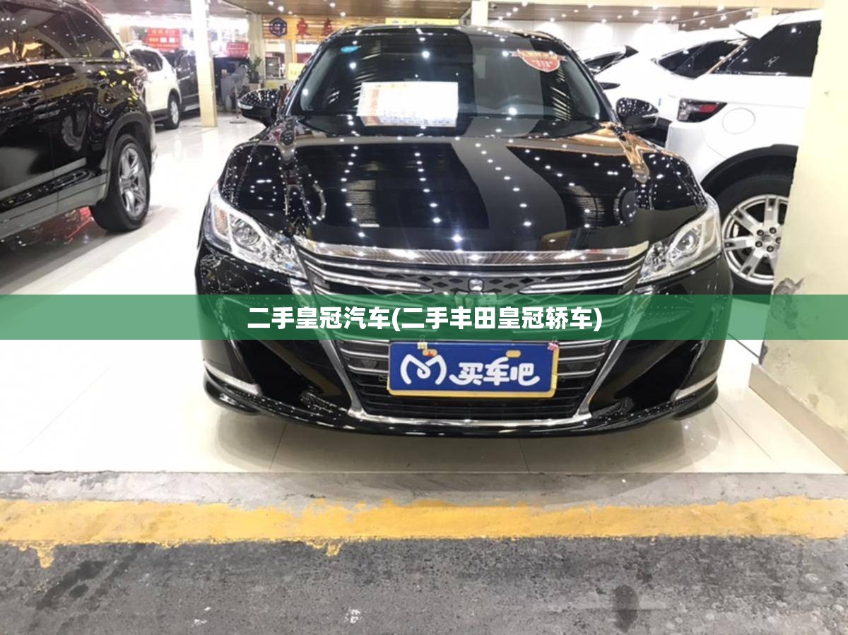 二手皇冠汽车(二手丰田皇冠轿车) 二手皇冠汽车(二手丰田皇冠轿车)