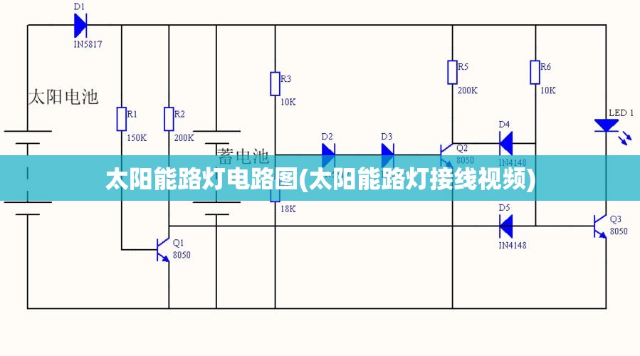 太阳能路灯电路图(太阳能路灯接线视频) 太阳能路灯电路图(太阳能路灯接线视频)