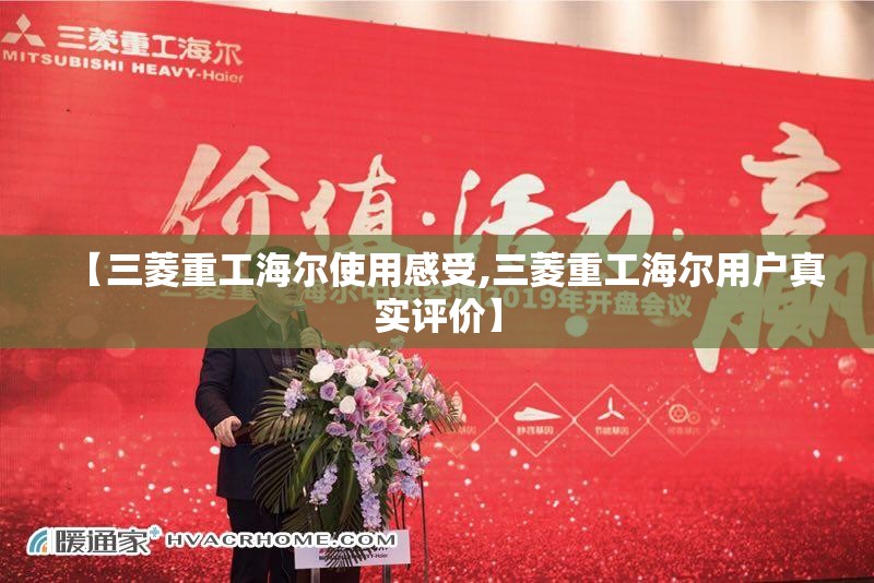 【三菱重工海尔使用感受,三菱重工海尔用户真实评价】