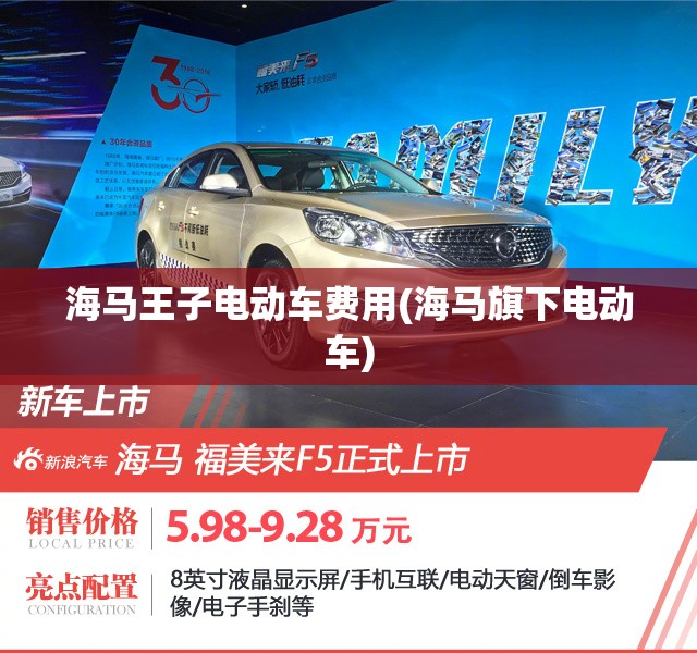海马王子电动车费用(海马旗下电动车)
