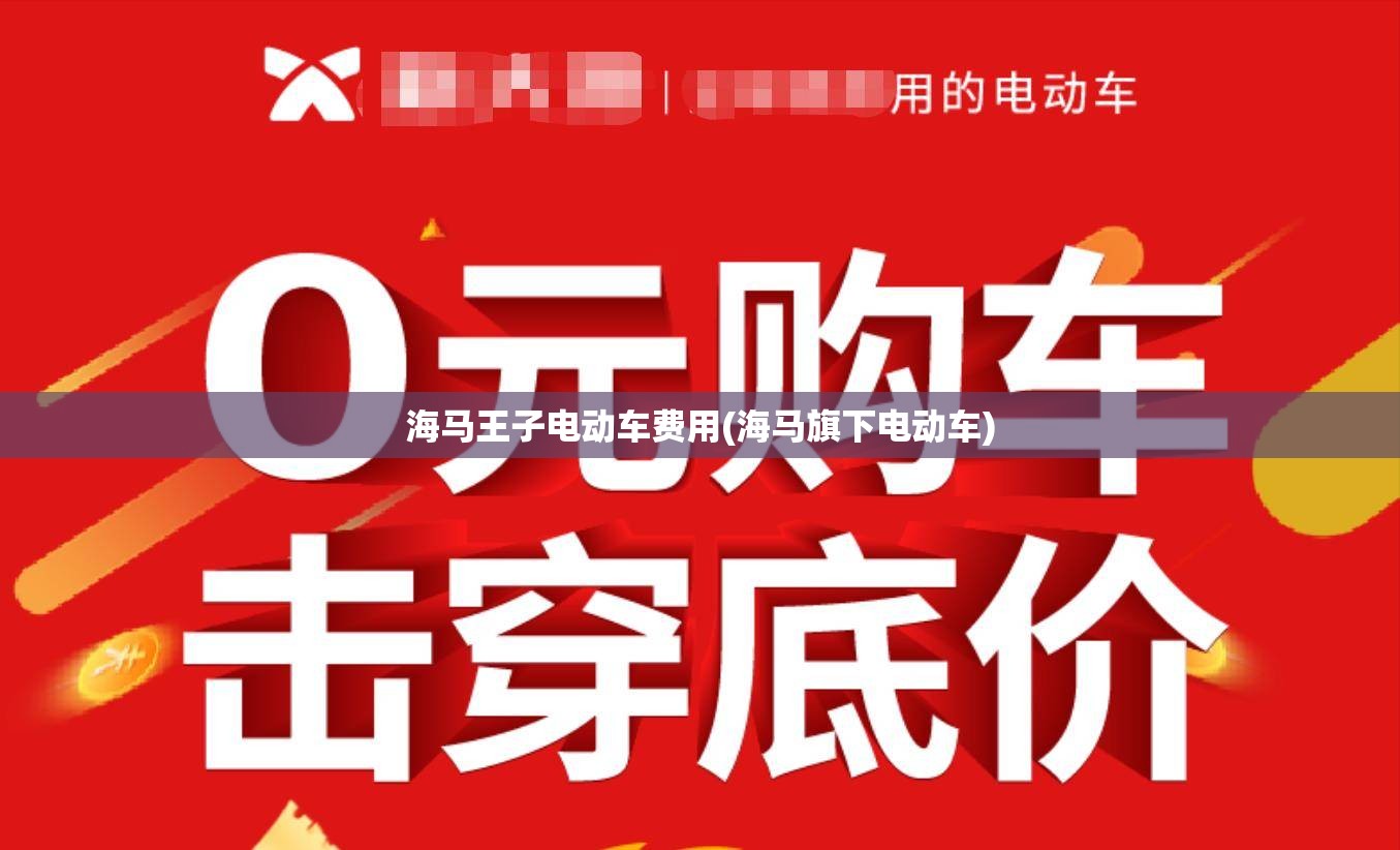 海马王子电动车费用(海马旗下电动车)