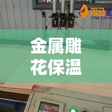 金属雕花保温板多少钱一平方/金属雕花保温板多少钱一平方A级 金属雕花保温板多少钱一平方/金属雕花保温板多少钱一平方A级