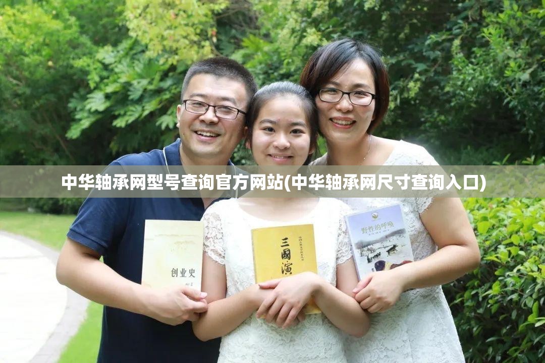 中华轴承网型号查询官方网站(中华轴承网尺寸查询入口)
