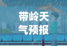带岭天气预报15天(道林天气预报15天查询百度)