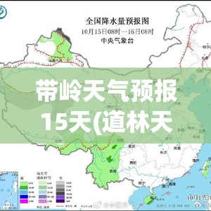 带岭天气预报15天(道林天气预报15天查询百度)