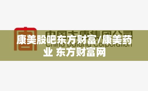 康美股吧东方财富/康美药业 东方财富网 康美股吧东方财富/康美药业 东方财富网