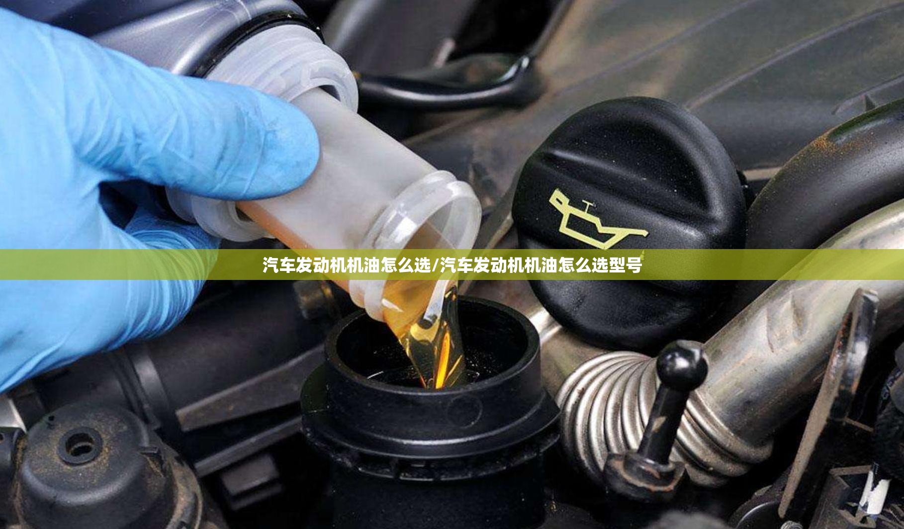 汽车发动机机油怎么选/汽车发动机机油怎么选型号 汽车发动机机油怎么选/汽车发动机机油怎么选型号