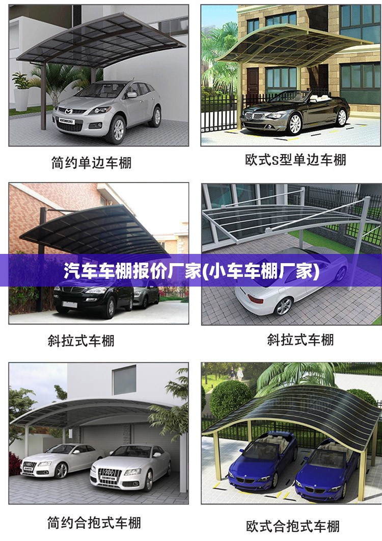 汽车车棚报价厂家(小车车棚厂家)