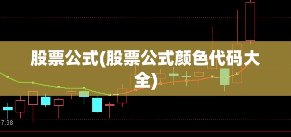 股票公式(股票公式颜色代码大全)