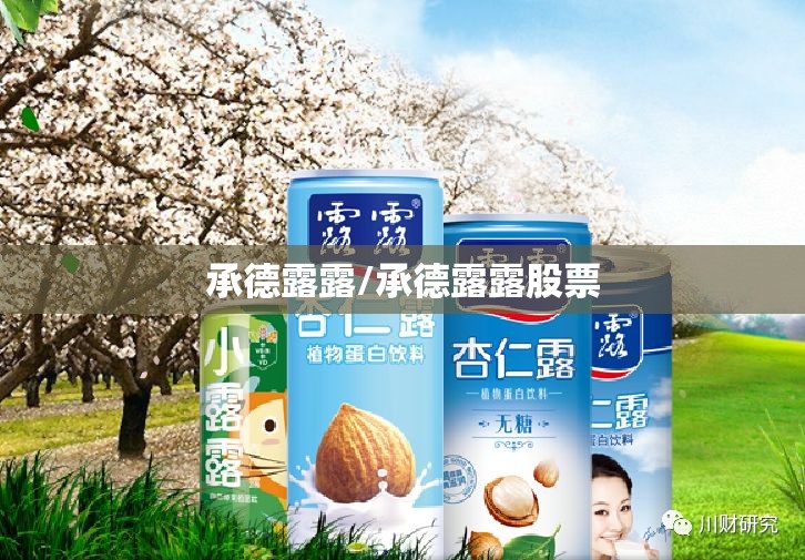 承德露露/承德露露股票
