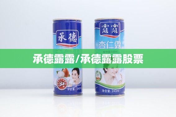 承德露露/承德露露股票