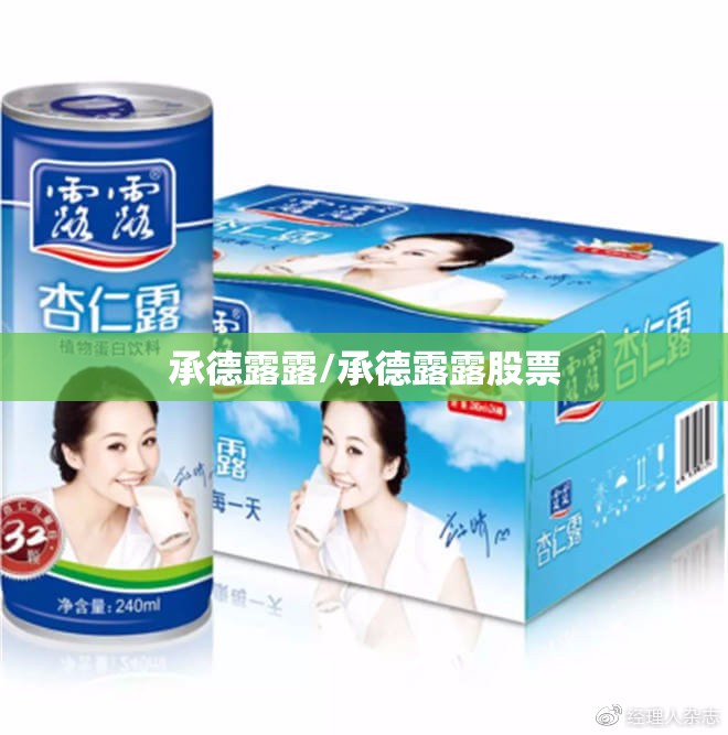 承德露露/承德露露股票