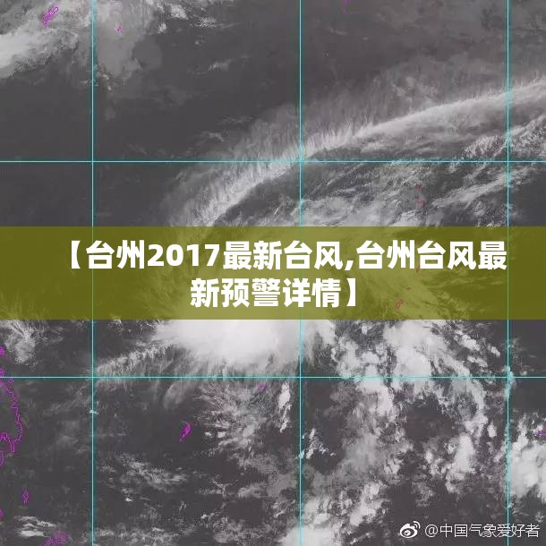 【台州2017最新台风,台州台风最新预警详情】