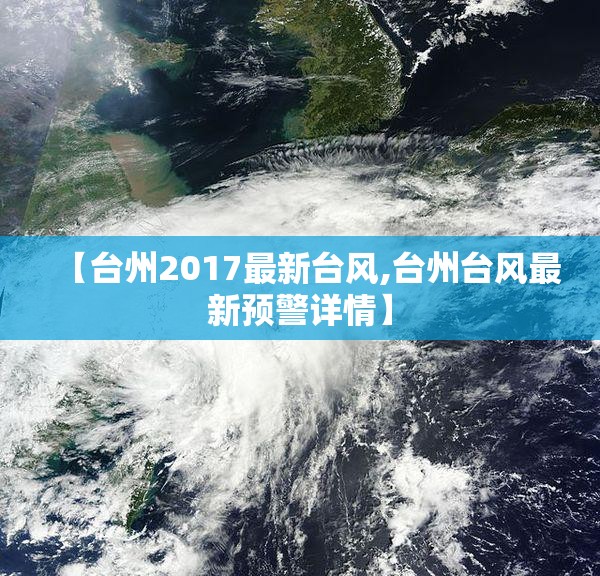 【台州2017最新台风,台州台风最新预警详情】
