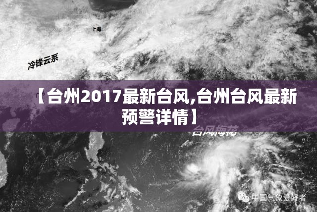 【台州2017最新台风,台州台风最新预警详情】