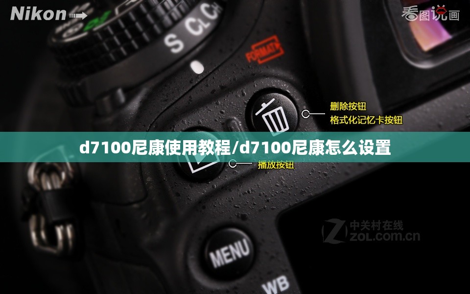 d7100尼康使用教程/d7100尼康怎么设置