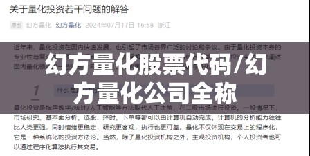 幻方量化股票代码/幻方量化公司全称