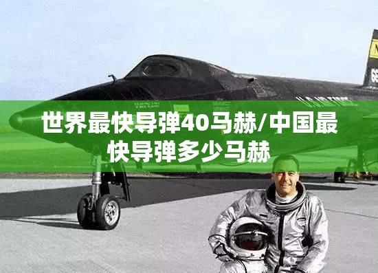世界最快导弹40马赫/中国最快导弹多少马赫