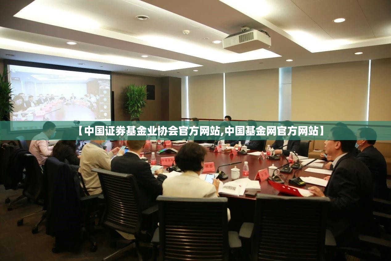 【中国证券基金业协会官方网站,中国基金网官方网站】 【中国证券基金业协会官方网站,中国基金网官方网站】