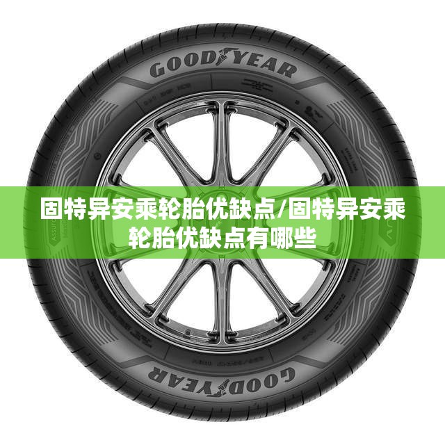 固特异安乘轮胎优缺点/固特异安乘轮胎优缺点有哪些