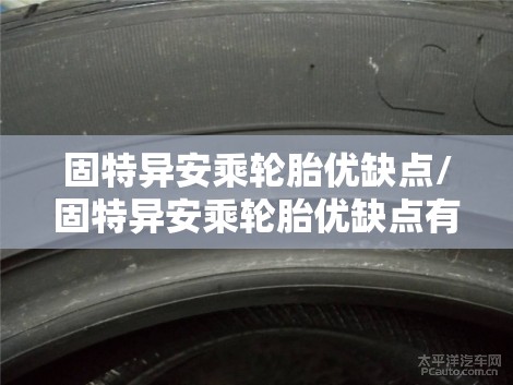 固特异安乘轮胎优缺点/固特异安乘轮胎优缺点有哪些