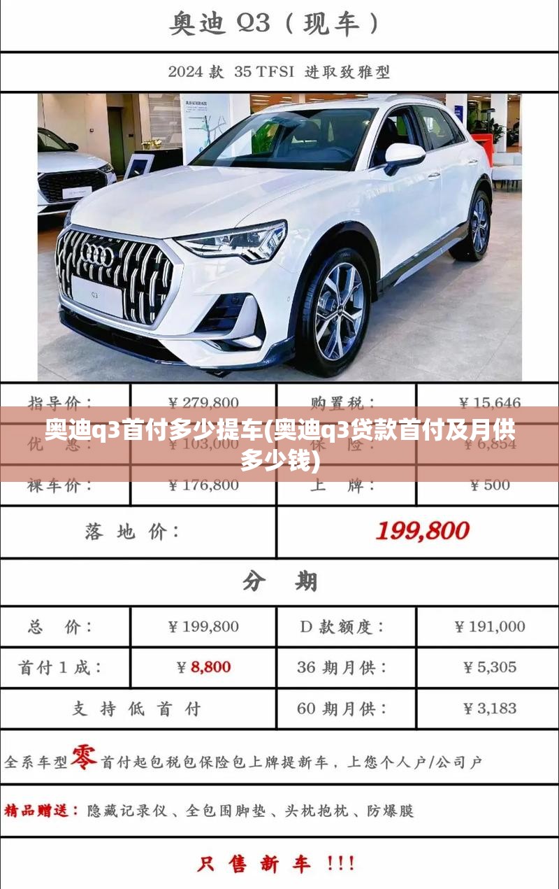 奥迪q3首付多少提车(奥迪q3贷款首付及月供多少钱) 奥迪q3首付多少提车(奥迪q3贷款首付及月供多少钱)